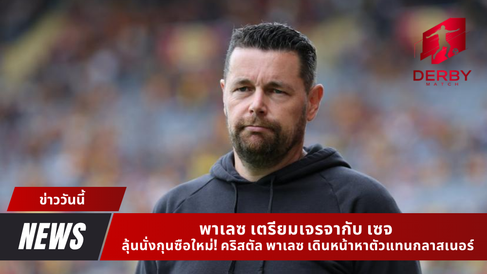 พาเลซ เตรียมเจรจากับ เซจ