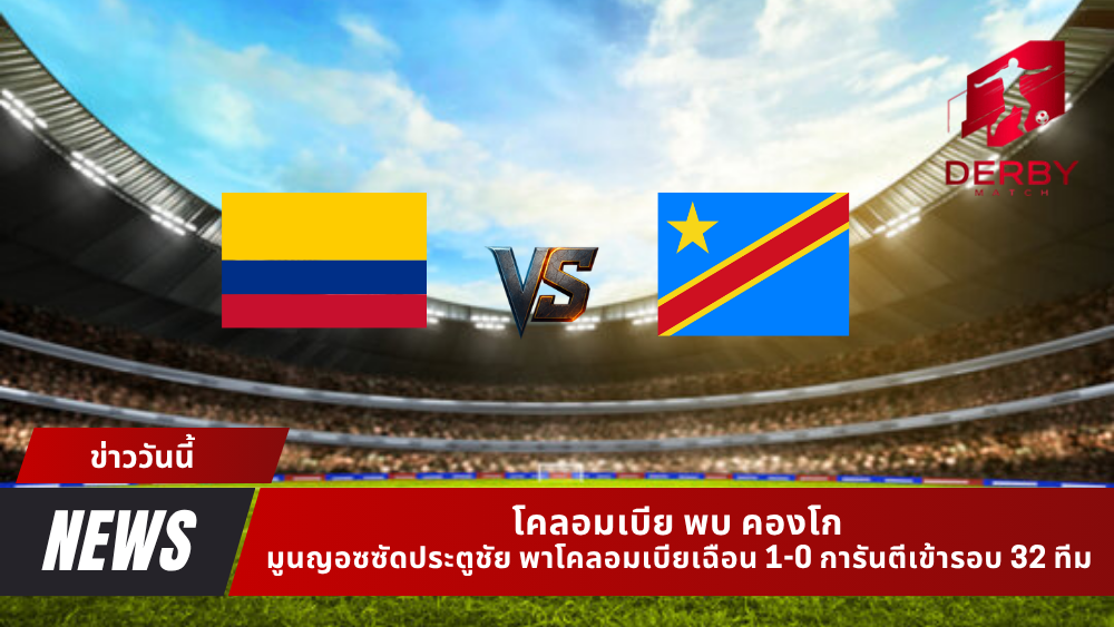 โคลอมเบีย พบ คองโก