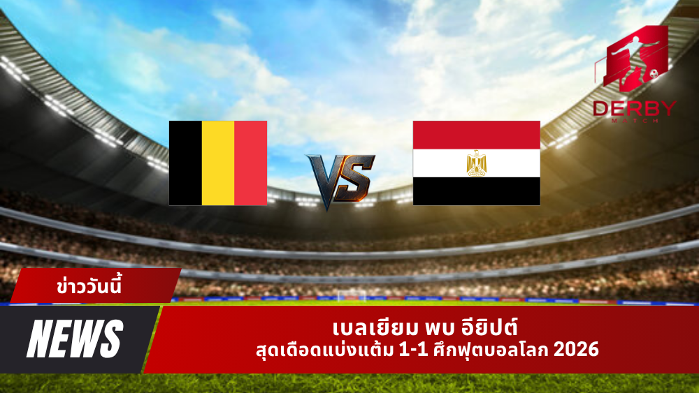 เบลเยียม พบ อียิปต์