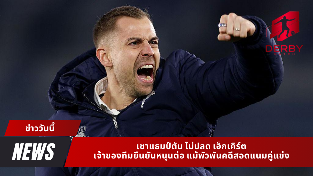 เซาแธมป์ตัน ไม่ปลด เอ็กเคิร์ต