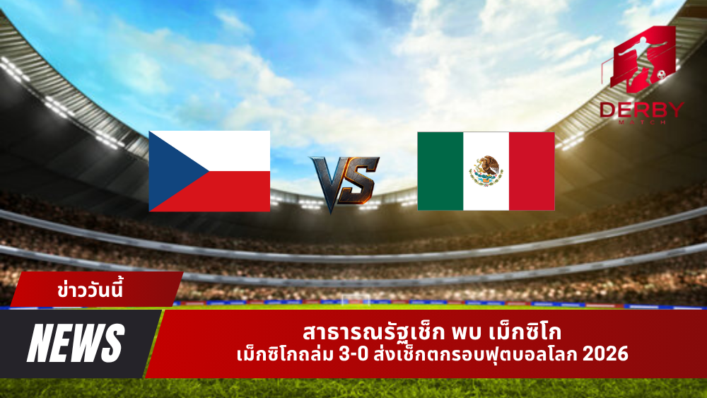 สาธารณรัฐเช็ก พบ เม็กซิโก