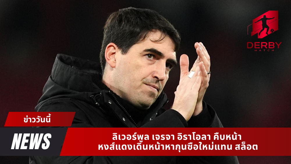 ลิเวอร์พูล เจรจา อิราโอลา