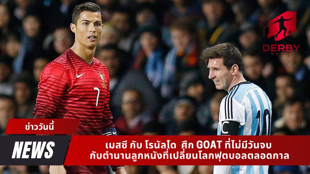 เมสซี กับ โรนัลโด