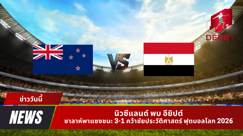 นิวซีแลนด์ พบ อียิปต์
