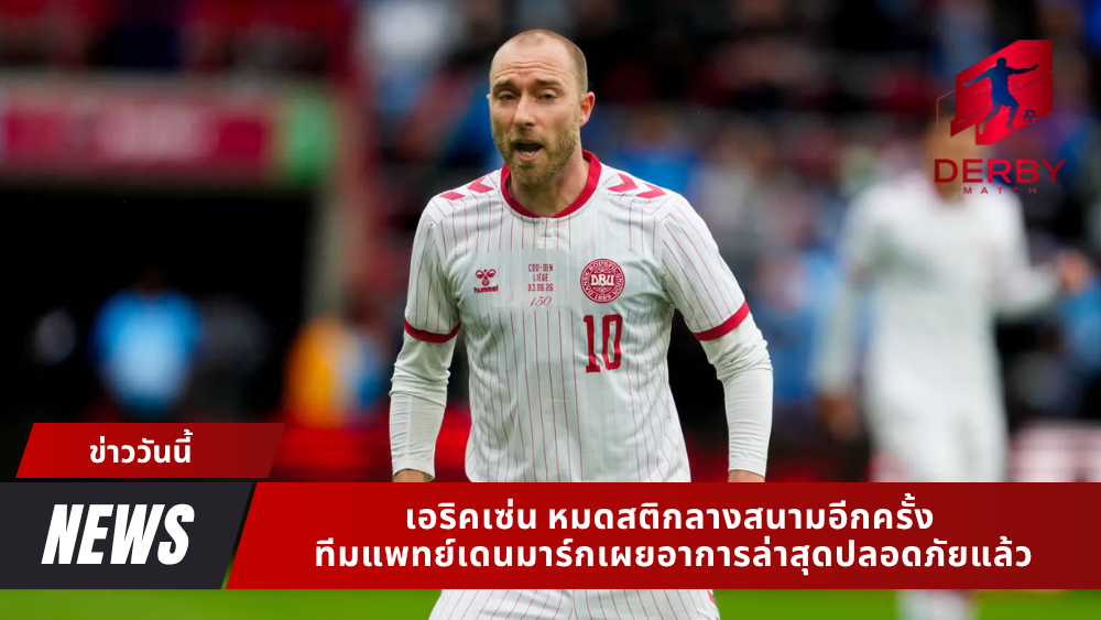 เอริคเซ่น หมดสติ
