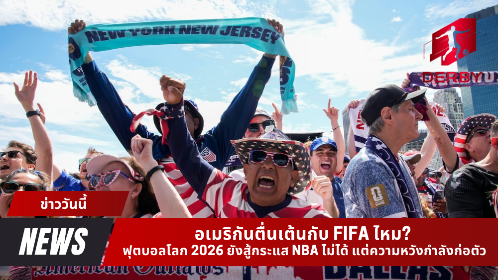 อเมริกันตื่นเต้นกับ FIFA ครั้งนี้ไหม