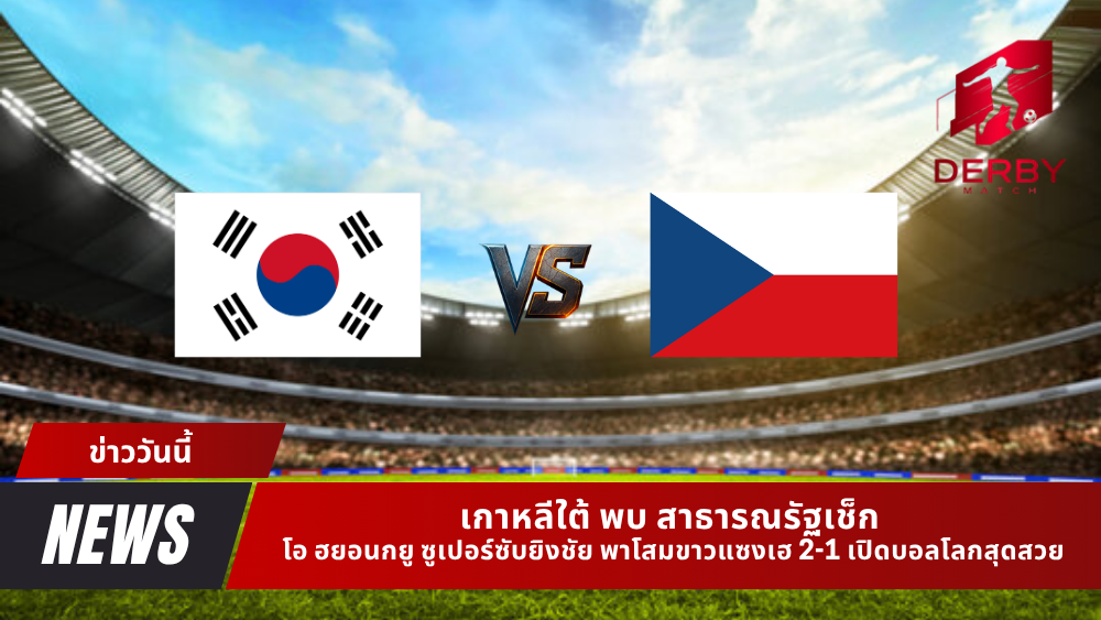เกาหลีใต้ พบ สาธารณรัฐเช็ก