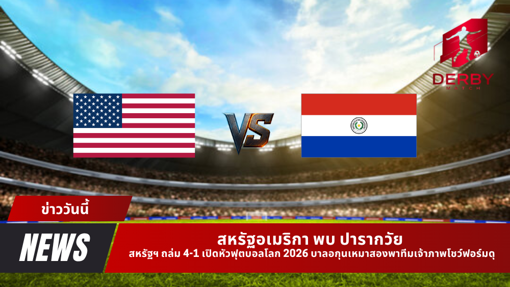 สหรัฐอเมริกา พบ ปารากวัย