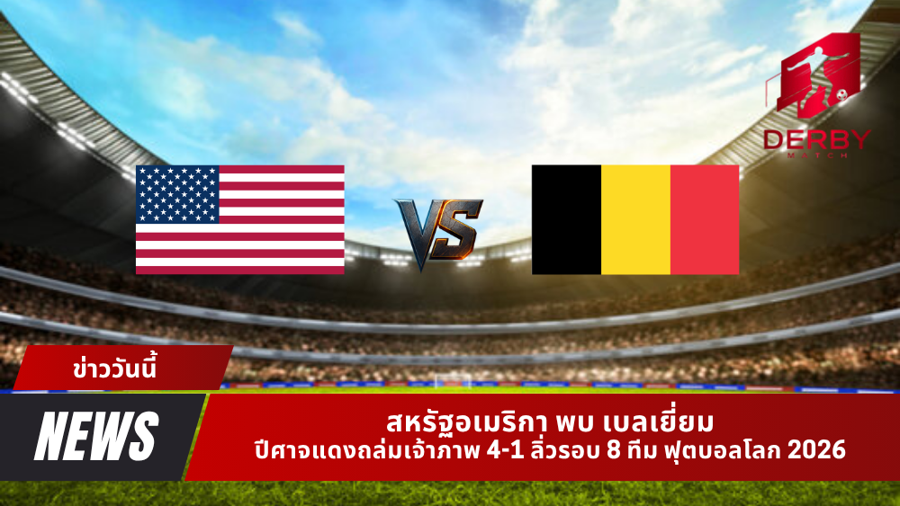 สหรัฐอเมริกา พบ เบลเยี่ยม
