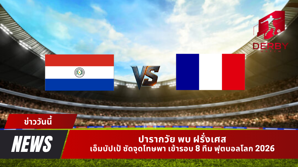 ปารากวัย พบ ฝรั่งเศส