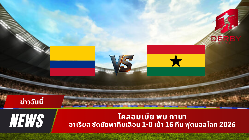 โคลอมเบีย พบ กานา