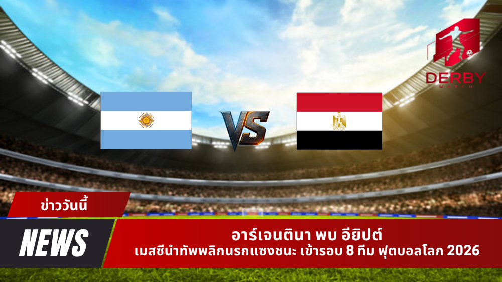 อาร์เจนตินา พบ อียิปต์