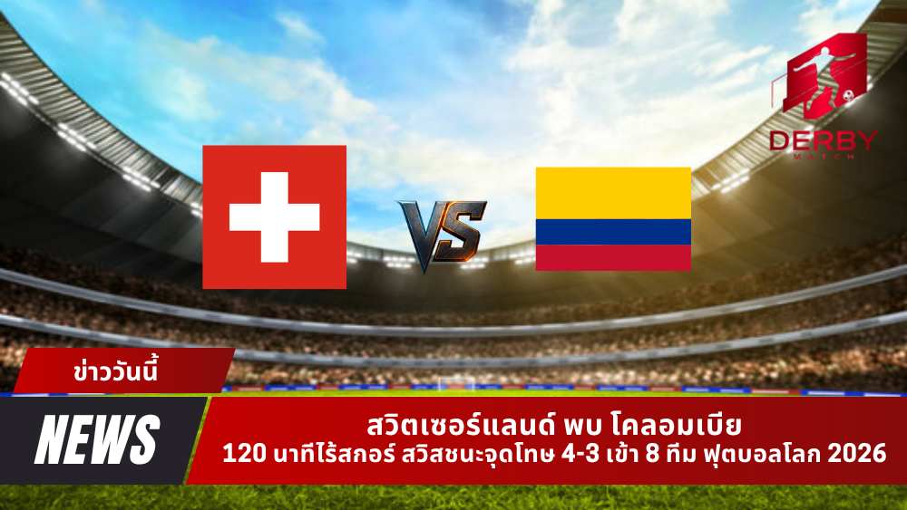 สวิตเซอร์แลนด์ พบ โคลอมเบีย