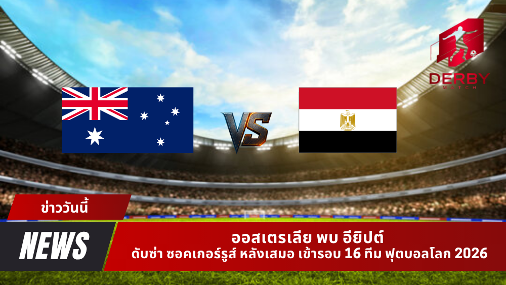 ออสเตรเลีย พบ อียิปต์