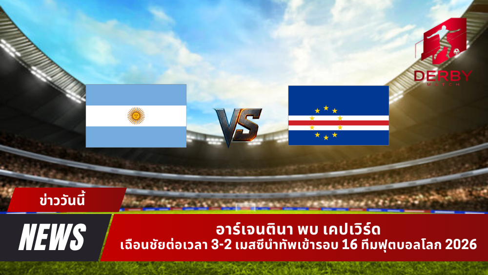 อาร์เจนตินา พบ เคปเวิร์ด