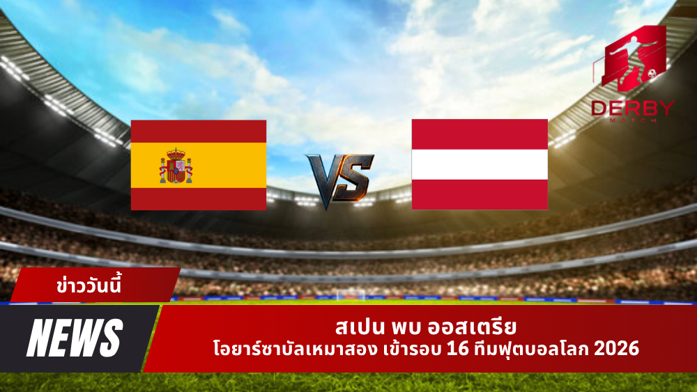 สเปน พบ ออสเตรีย