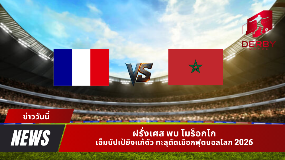 ฝรั่งเศส พบ โมร็อกโก