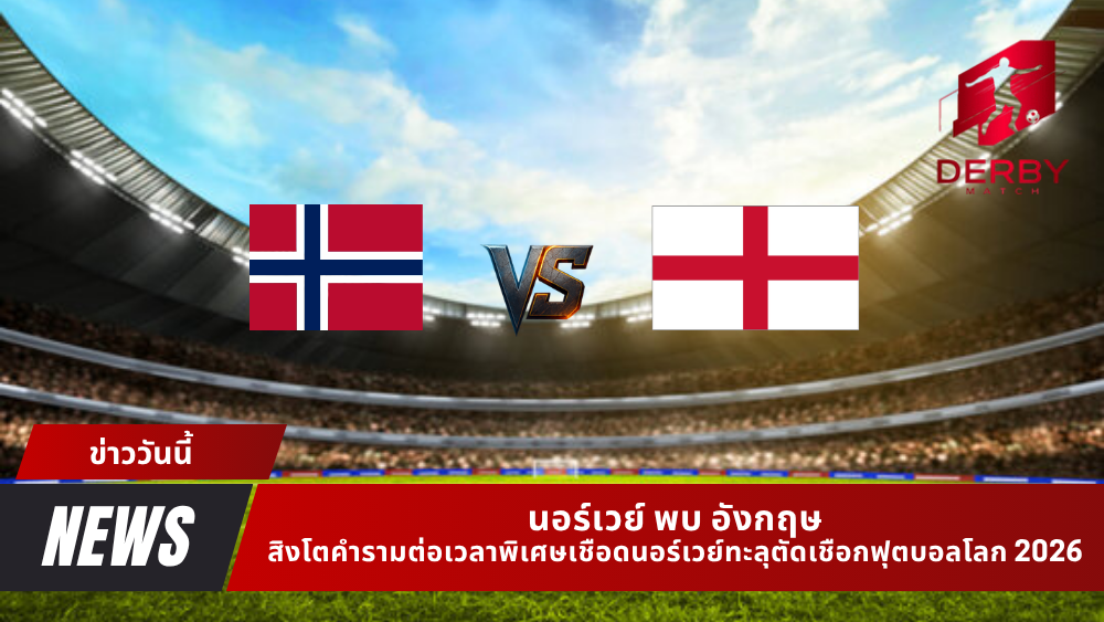 นอร์เวย์ พบ อังกฤษ