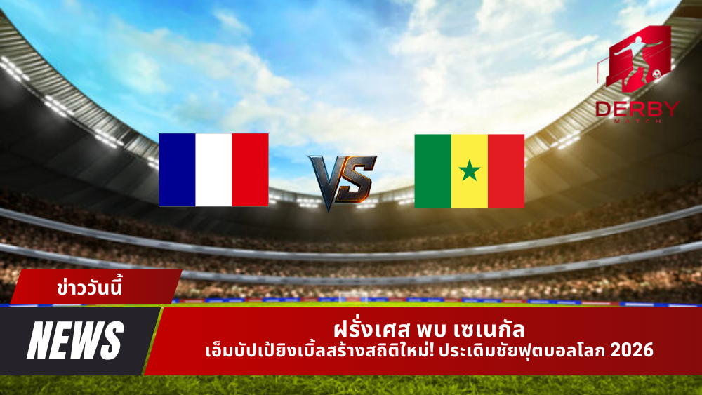 ฝรั่งเศส พบ เซเนกัล