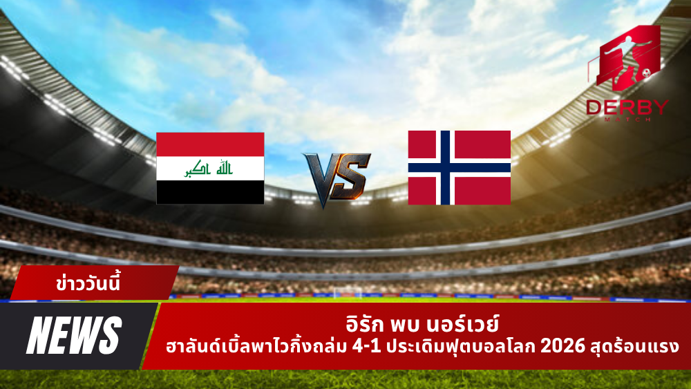 อิรัก พบ นอร์เวย์