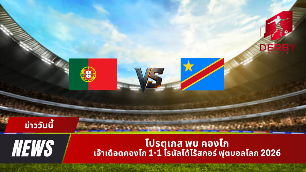 โปรตุเกส พบ คองโก