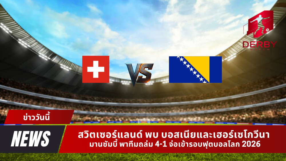 สวิตเซอร์แลนด์ พบ บอสเนีย