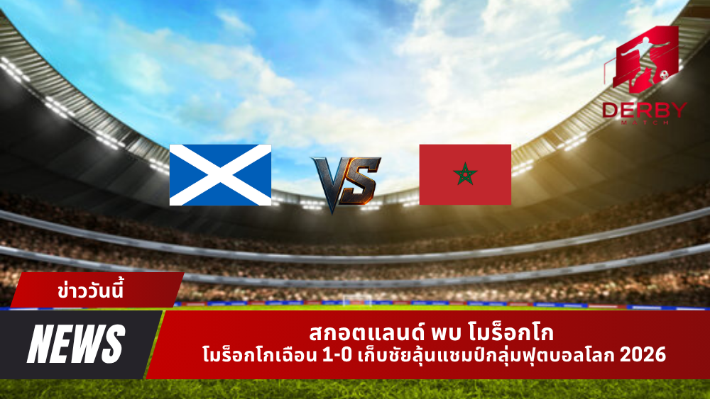 สกอตแลนด์ พบ โมร็อกโก