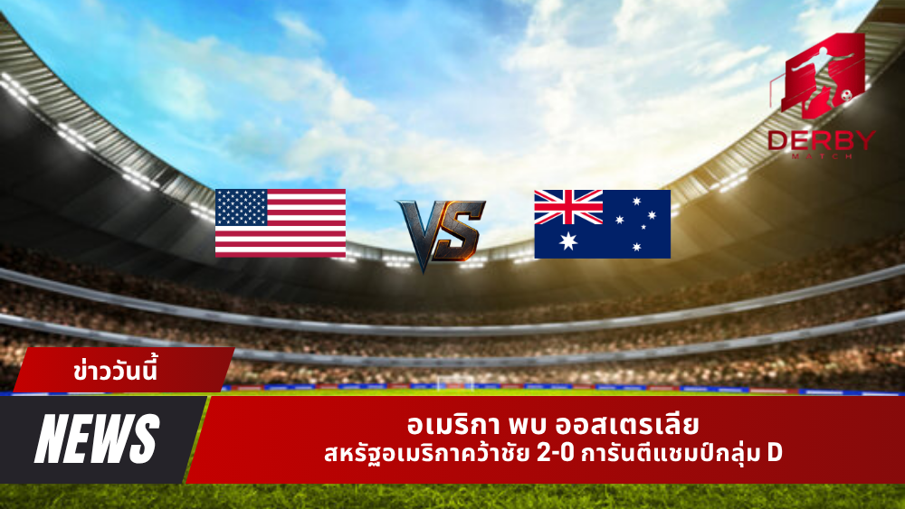 อเมริกา พบ ออสเตรเลีย