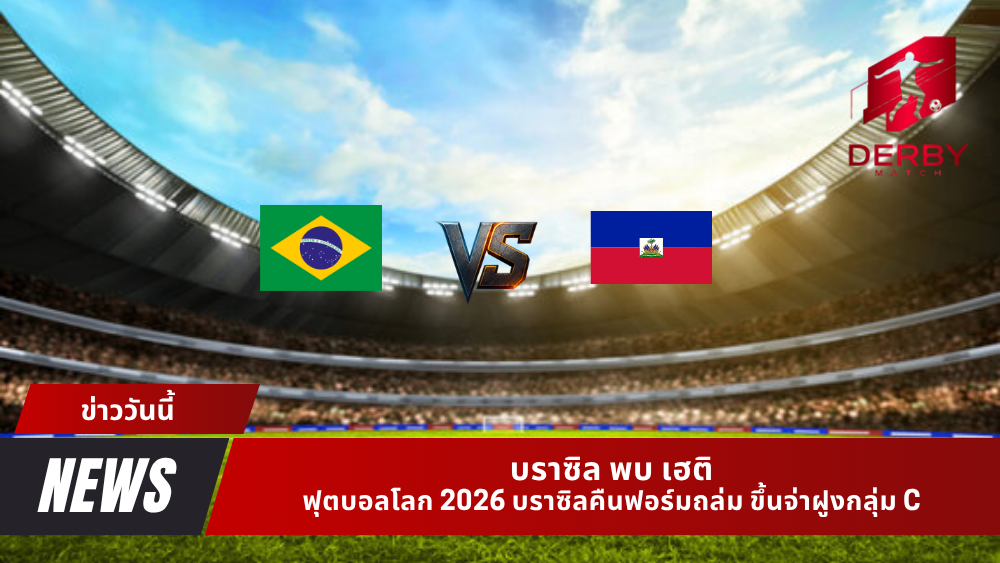 บราซิล พบ เฮติ