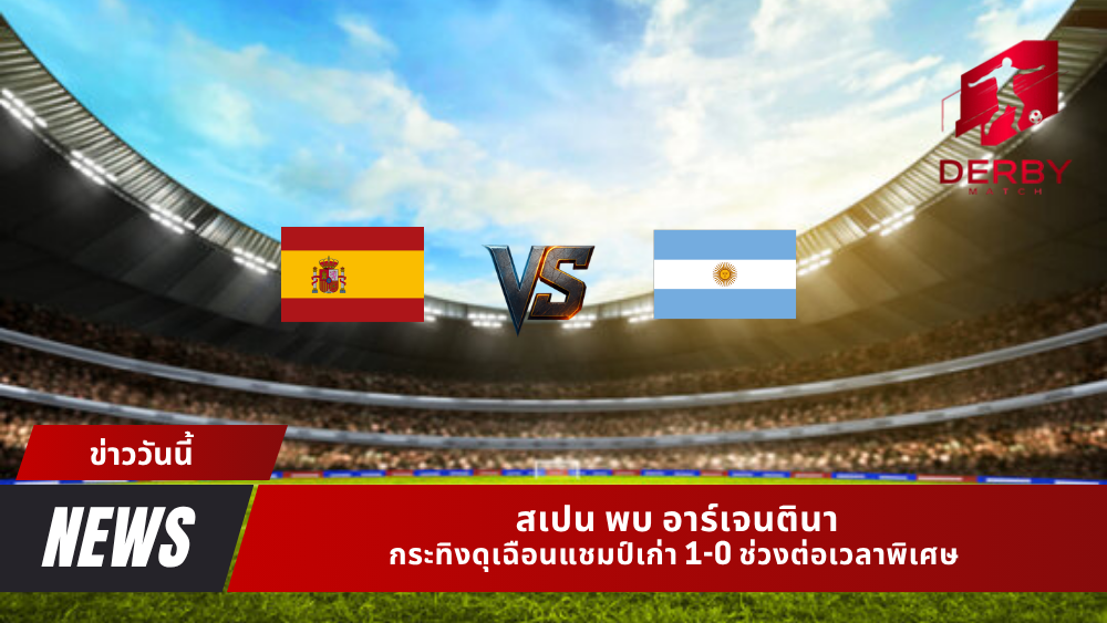 สเปน พบ อาร์เจนตินา