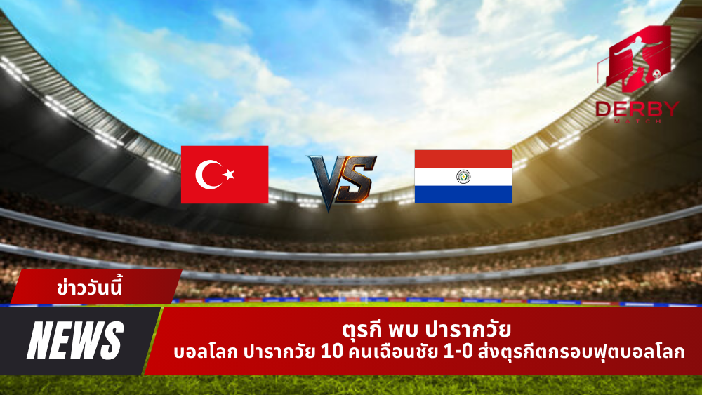 ตุรกี พบ ปารากวัย