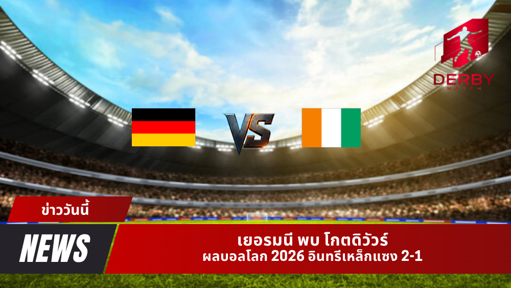 เยอรมนี พบ โกตดิวัวร์