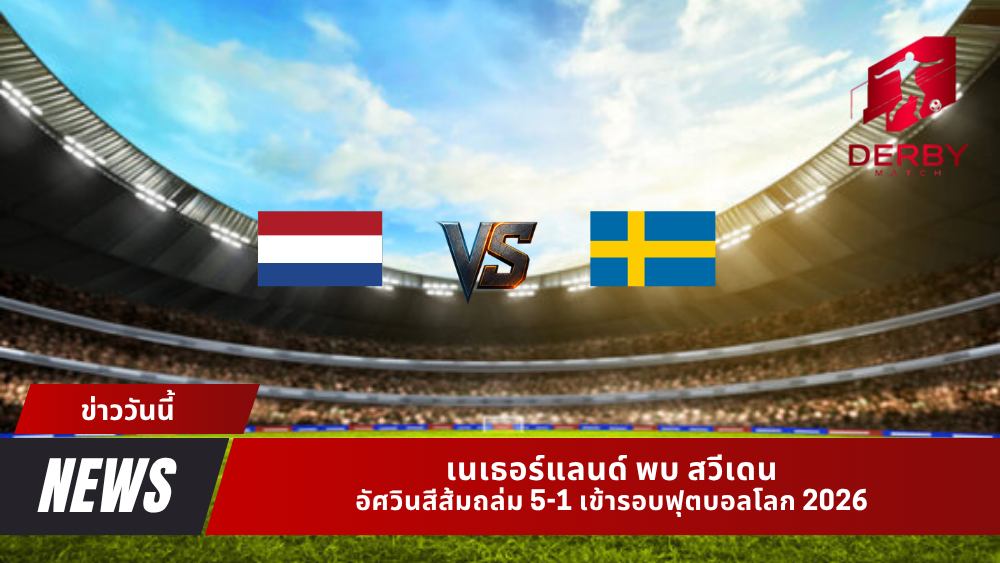 เนเธอร์แลนด์ พบ สวีเดน