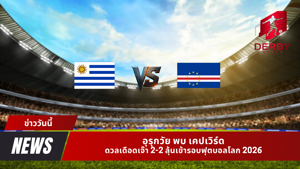 อุรุกวัย พบ เคปเวิร์ด