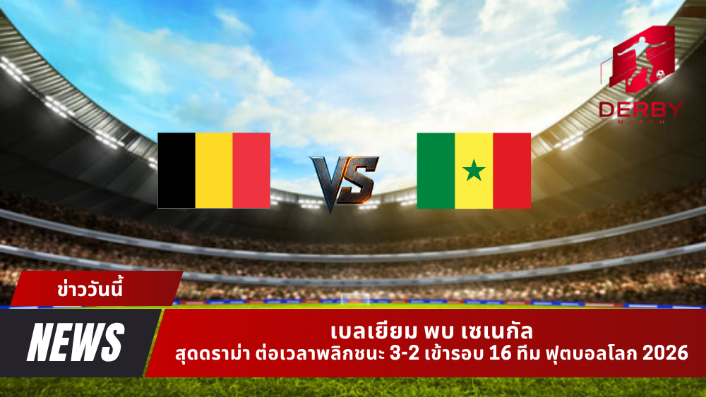 เบลเยียม พบ เซเนกัล