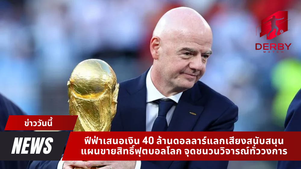ฟีฟ่าเสนอเงิน 40 ล้าน