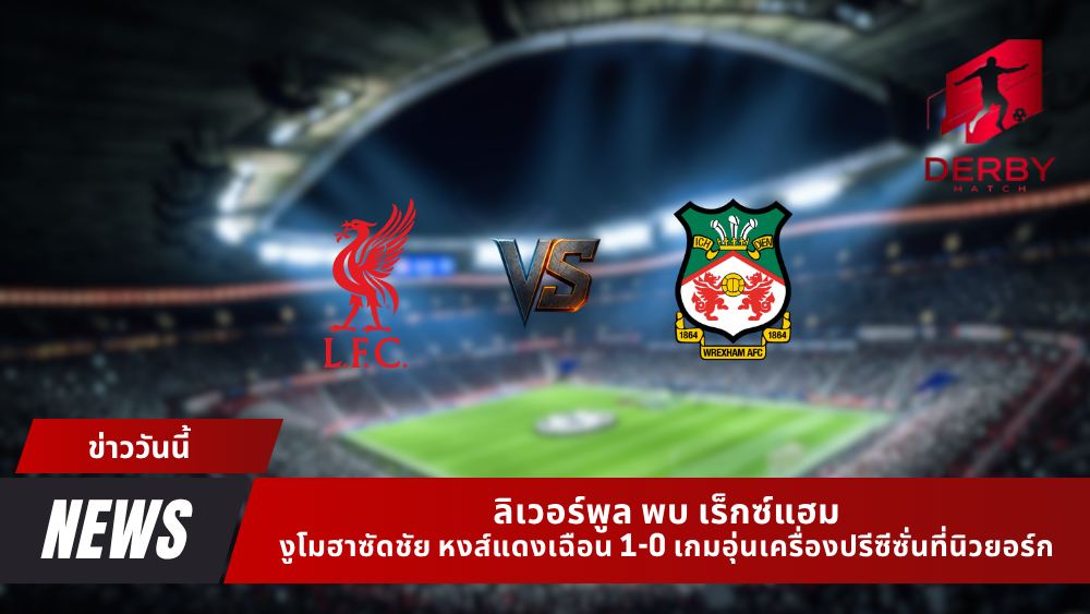 ลิเวอร์พูล พบ เร็กซ์แฮม