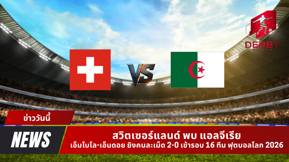สวิตเซอร์แลนด์ พบ แอลจีเรีย