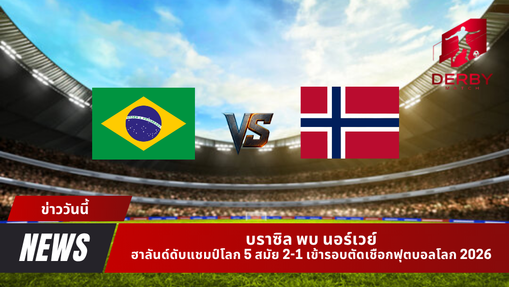 บราซิล พบ นอร์เวย์