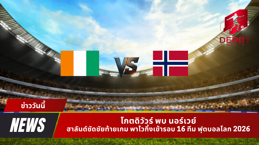 โกตดิวัวร์ พบ นอร์เวย์