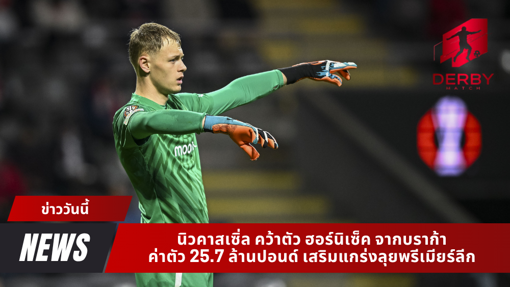 นิวคาสเซิ่ล คว้าตัว ฮอร์นิเซ็ค