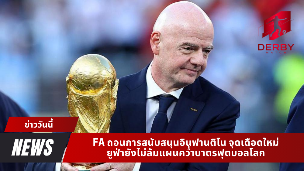 FA ถอนการสนับสนุนอินฟานติโน
